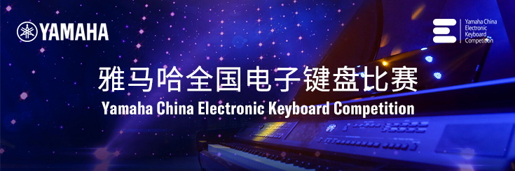第三届永利总站全国电子键盘比赛