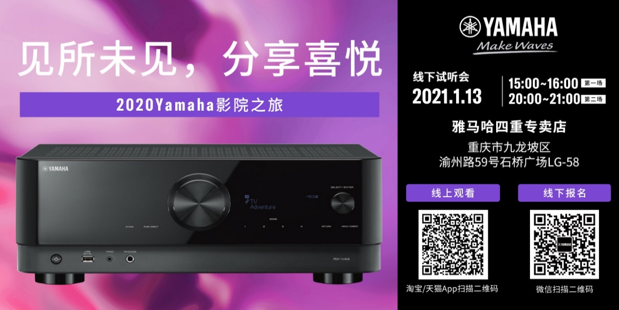 【活动预告】见所未见，分享喜悦~2020 Yamaha影院西南之旅