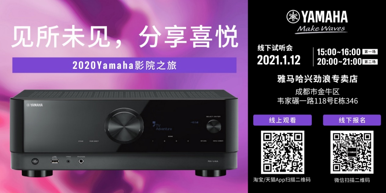 【活动预告】见所未见，分享喜悦~2020 Yamaha影院西南之旅