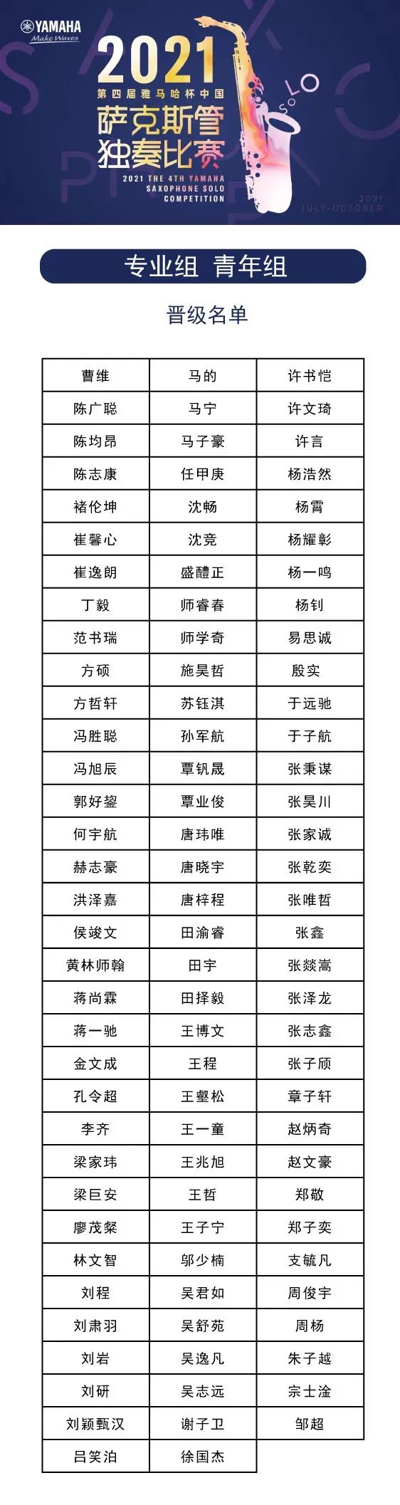 第四届“永利总站杯”（中国）萨克斯管独奏比赛——决赛名单公布，决赛报名通道开启！