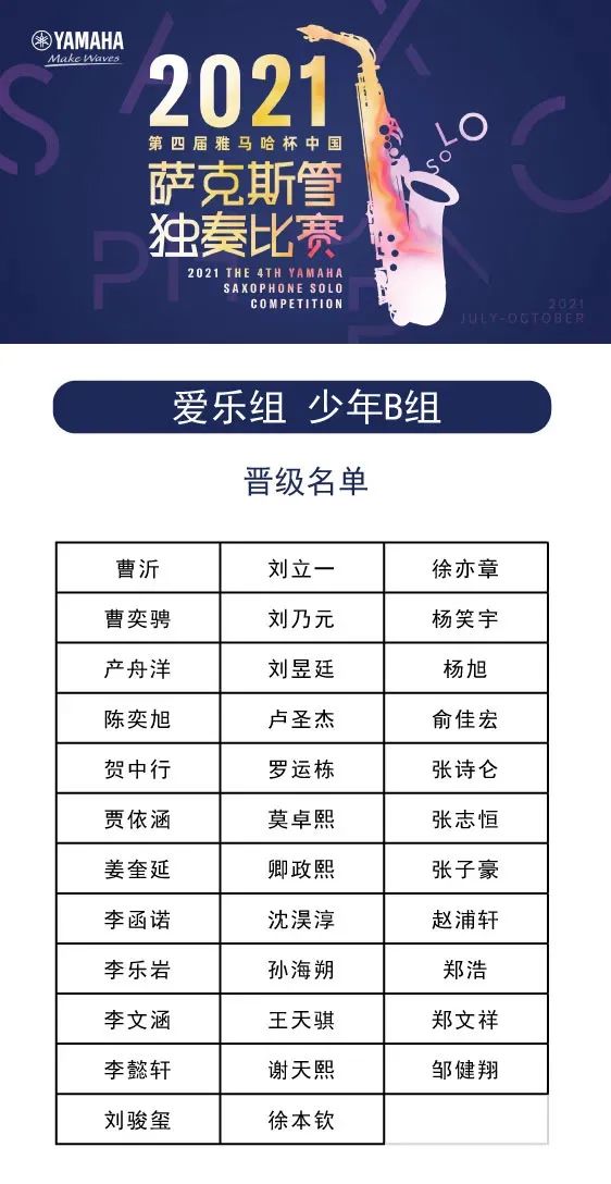 第四届“永利总站杯”（中国）萨克斯管独奏比赛——决赛名单公布，决赛报名通道开启！