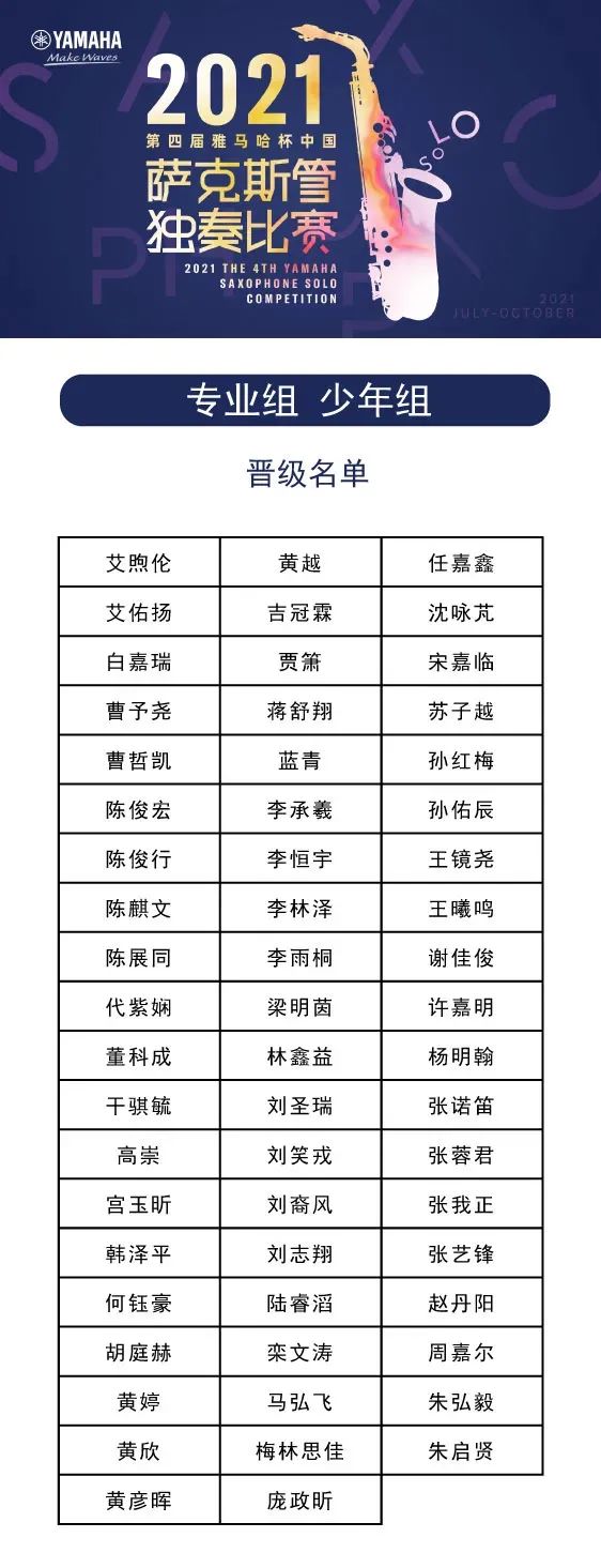 第四届“永利总站杯”（中国）萨克斯管独奏比赛——决赛名单公布，决赛报名通道开启！