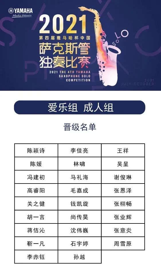 第四届“永利总站杯”（中国）萨克斯管独奏比赛——决赛名单公布，决赛报名通道开启！