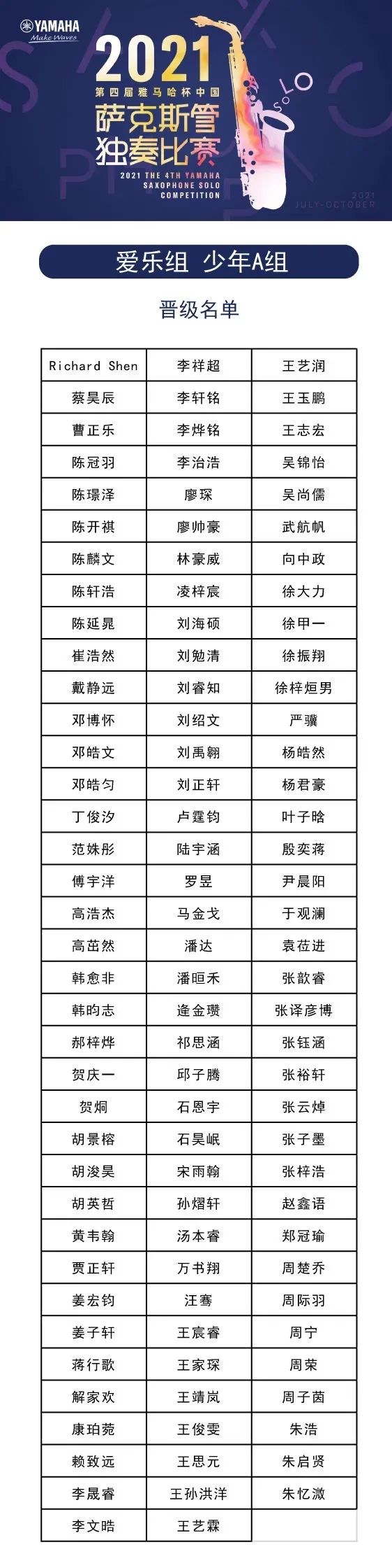 第四届“永利总站杯”（中国）萨克斯管独奏比赛——决赛名单公布，决赛报名通道开启！
