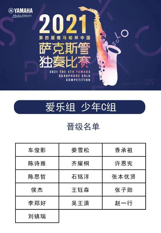 第四届“永利总站杯”（中国）萨克斯管独奏比赛——决赛名单公布，决赛报名通道开启！
