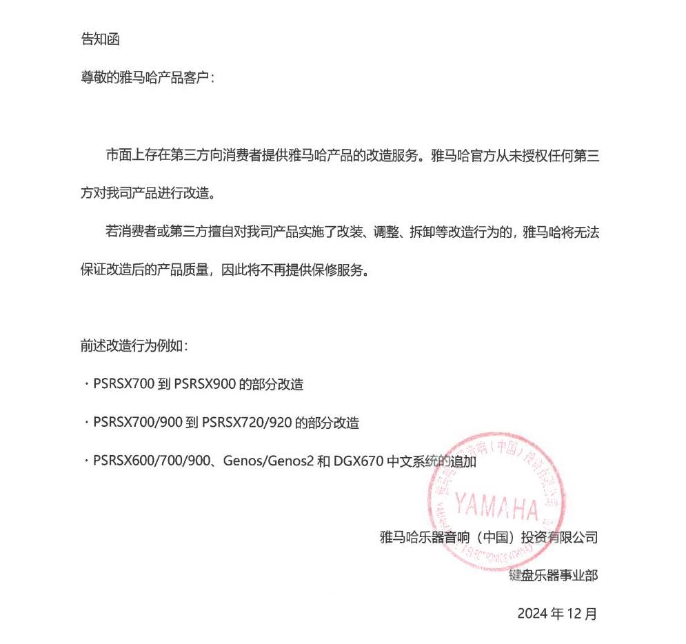 永利总站电子键盘乐器改装相关售后服务告知函