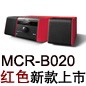 MCR-B020 红色款天猫即将发售，百元优惠券发送中