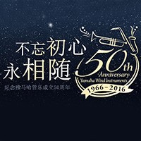 永利总站管乐器50周年纪念特设网站