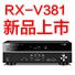 永利总站5.1声道家庭影院功放RX-V381天猫发售，1分钱提前预定