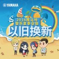 永利总站管乐夏季以旧换新促销活动