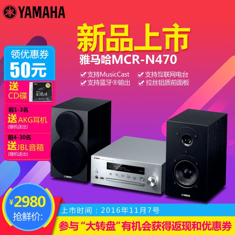  永利总站MusicCast迷你音响组合MCR-N470天猫店新品上市优惠买赠活动