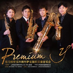 永利总站管乐50周年纪念－Premium Y萨克斯四重奏巡回音乐活动再度来袭！