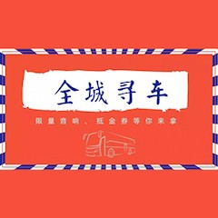 永利总站又来送音响啦 | 永利总站“音”为有你，一路同行