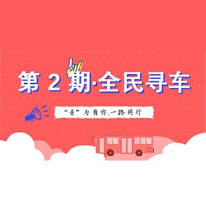活动升级！不在上海也能抢音响啦 | 永利总站“音”为有你，一路同行