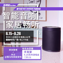 永利总站家庭音响线下体验馆——苏州站