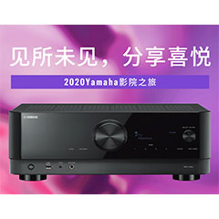【活动预告】见所未见，分享喜悦~2020 Yamaha影院西南之旅