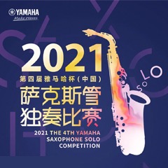 第四届“永利总站杯”（中国）萨克斯管独奏比赛——决赛名单公布，决赛报名通道开启！