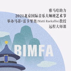 永利总站助力2021北京国际音乐大师班艺术节举办马蒂·雷卡里奥教授远程大师课！