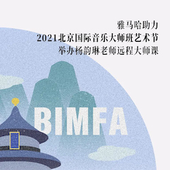 永利总站助力2021北京国际音乐大师班艺术节举办杨韵琳老师远程大师课！