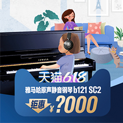 618来袭｜原声静音钢琴空前钜惠！@天猫永利总站旗舰店