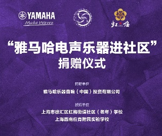 捐赠活动?｜?”永利总站电声乐器进社区”，助力上海徐汇区公益音乐教育